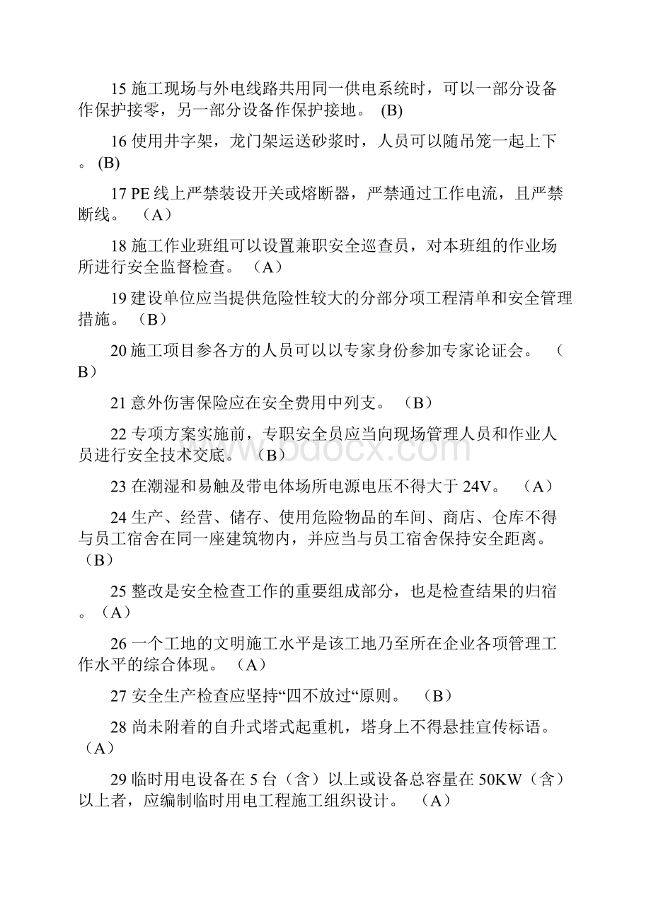 C类安全员自我测试题一.docx_第2页