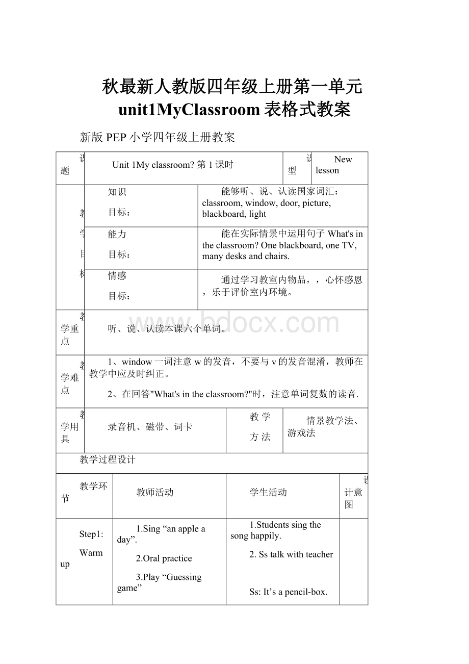 秋最新人教版四年级上册第一单元unit1MyClassroom表格式教案.docx