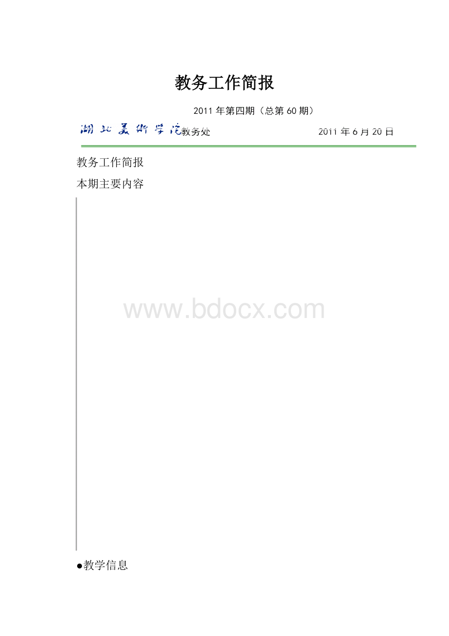 教务工作简报.docx