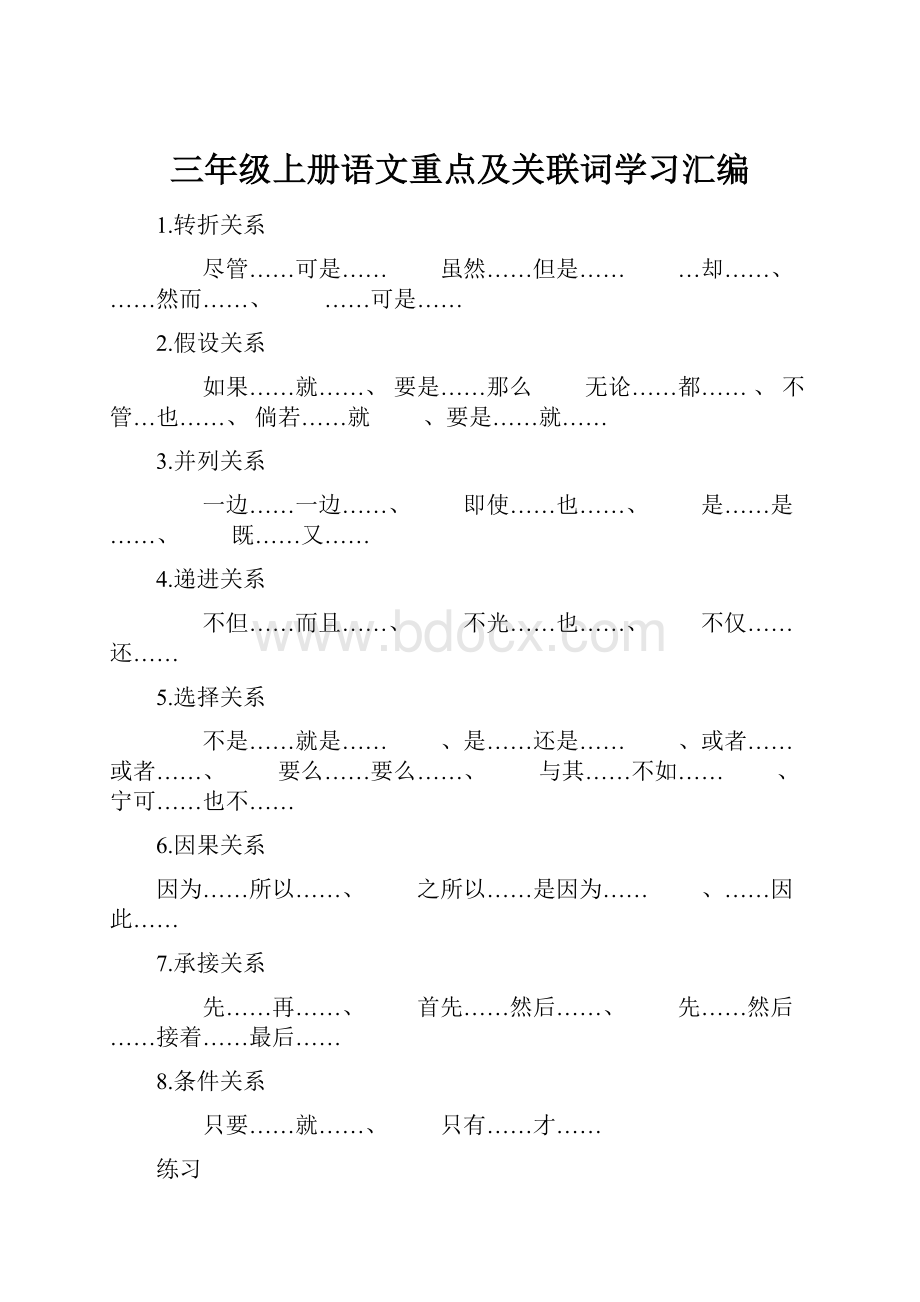 三年级上册语文重点及关联词学习汇编.docx_第1页