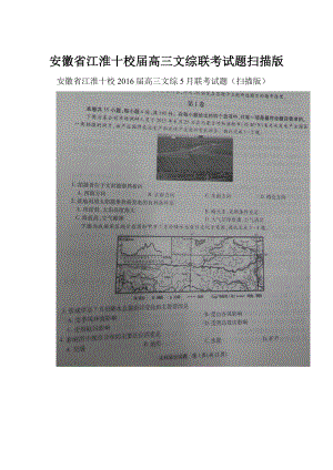 安徽省江淮十校届高三文综联考试题扫描版.docx