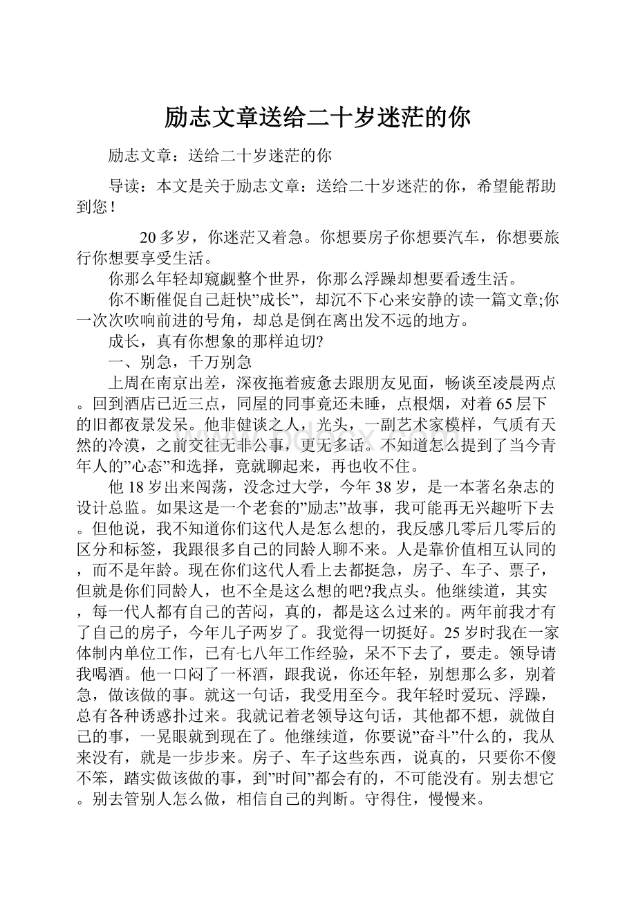 励志文章送给二十岁迷茫的你.docx_第1页