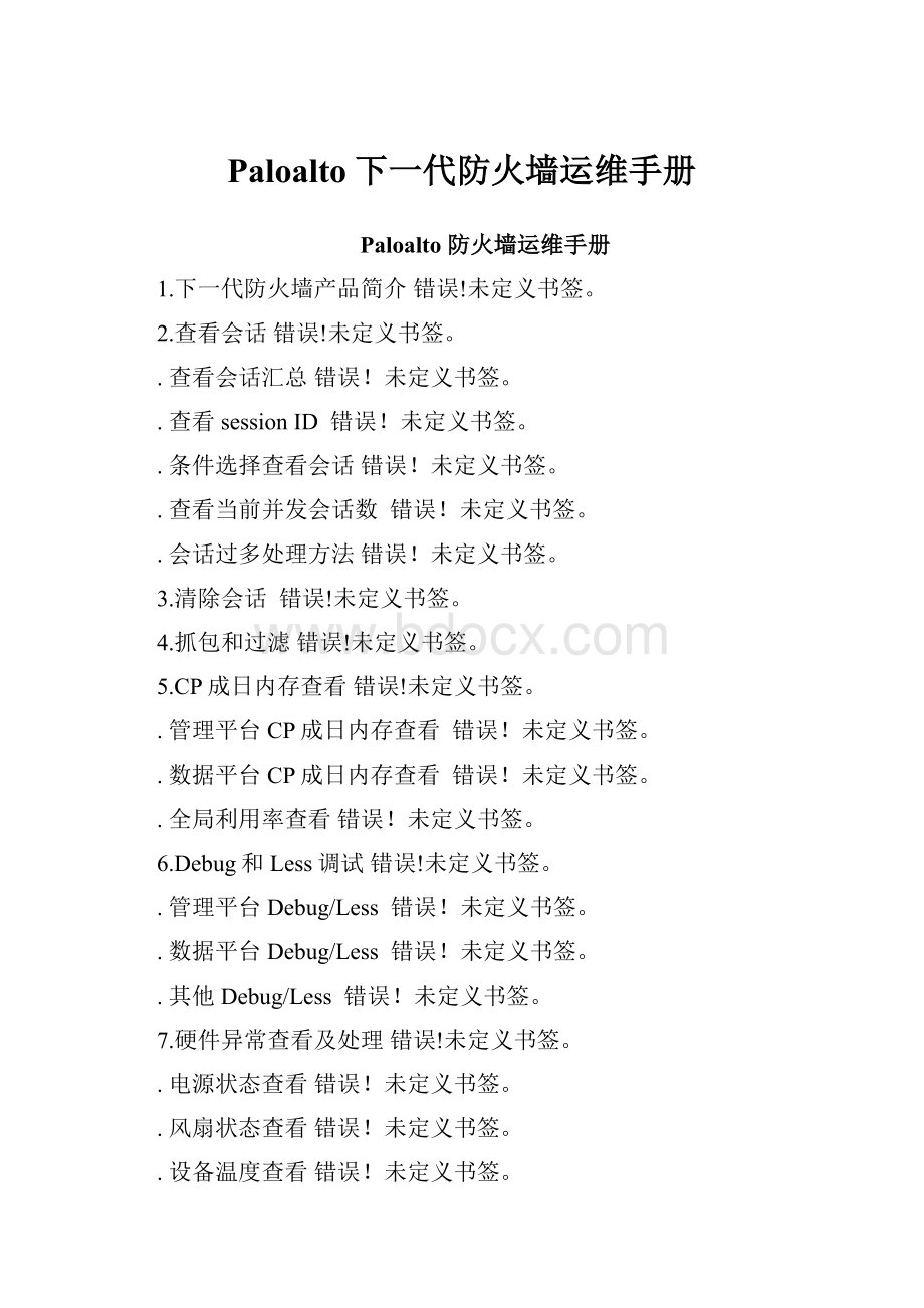 Paloalto下一代防火墙运维手册.docx_第1页