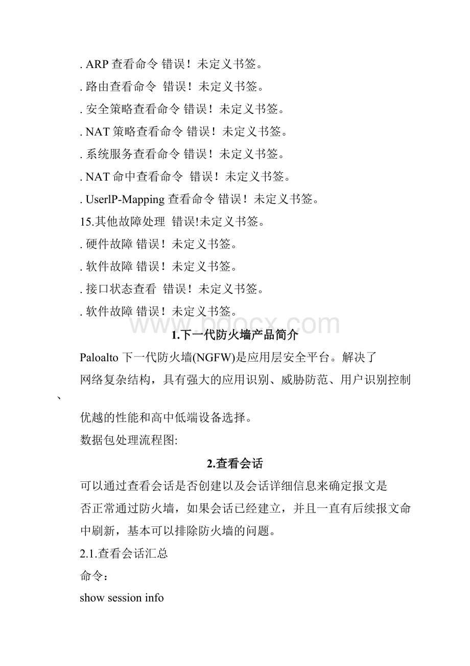 Paloalto下一代防火墙运维手册.docx_第3页