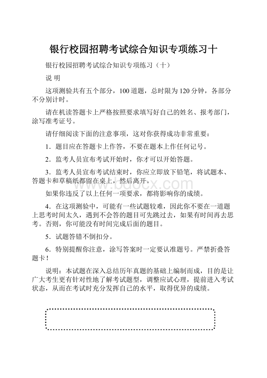 银行校园招聘考试综合知识专项练习十.docx_第1页