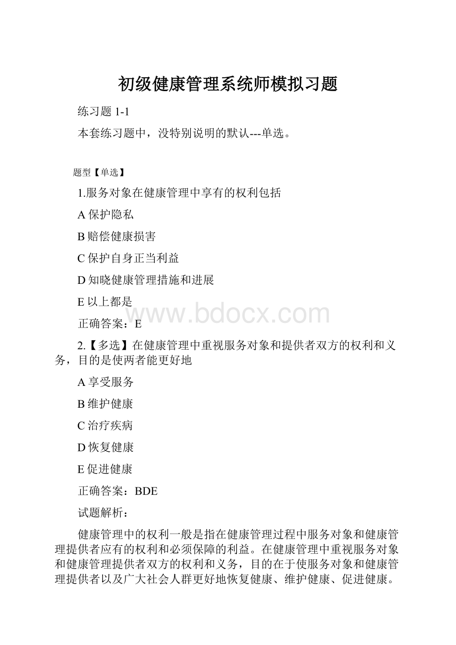 初级健康管理系统师模拟习题.docx