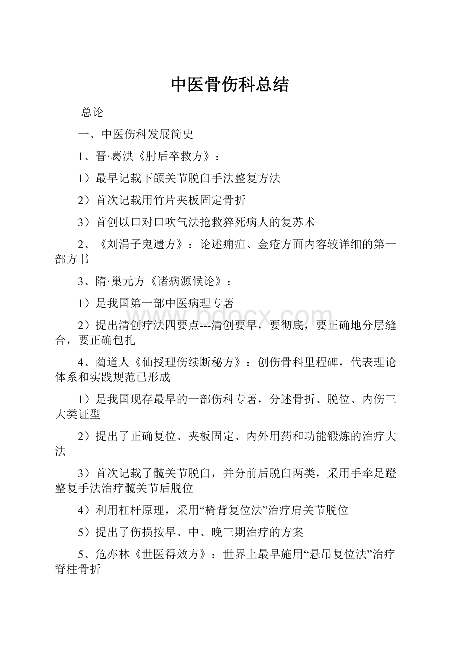 中医骨伤科总结.docx_第1页