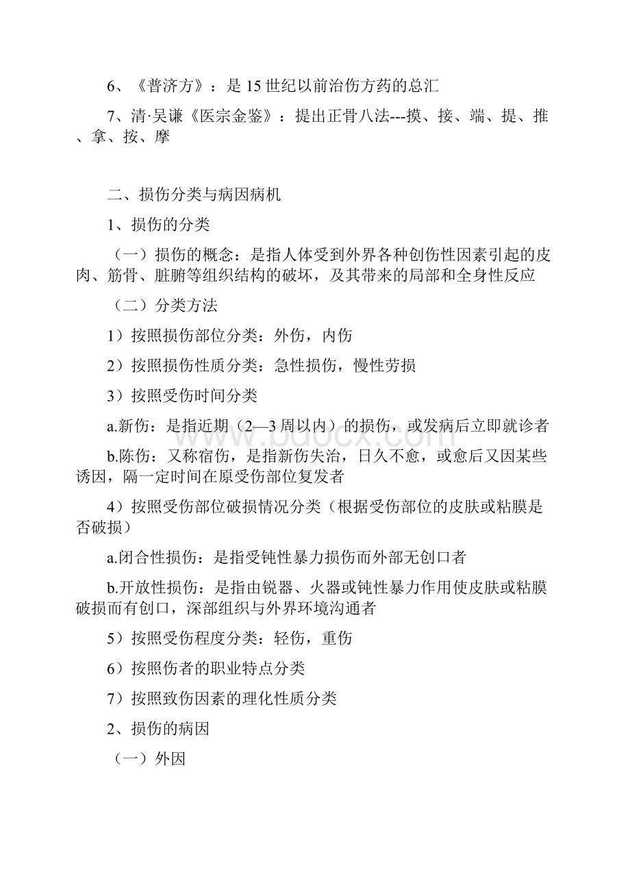 中医骨伤科总结.docx_第2页