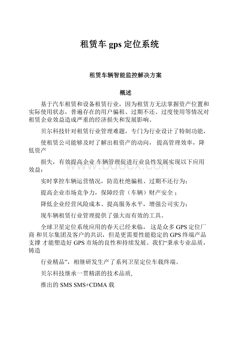 租赁车gps定位系统.docx_第1页