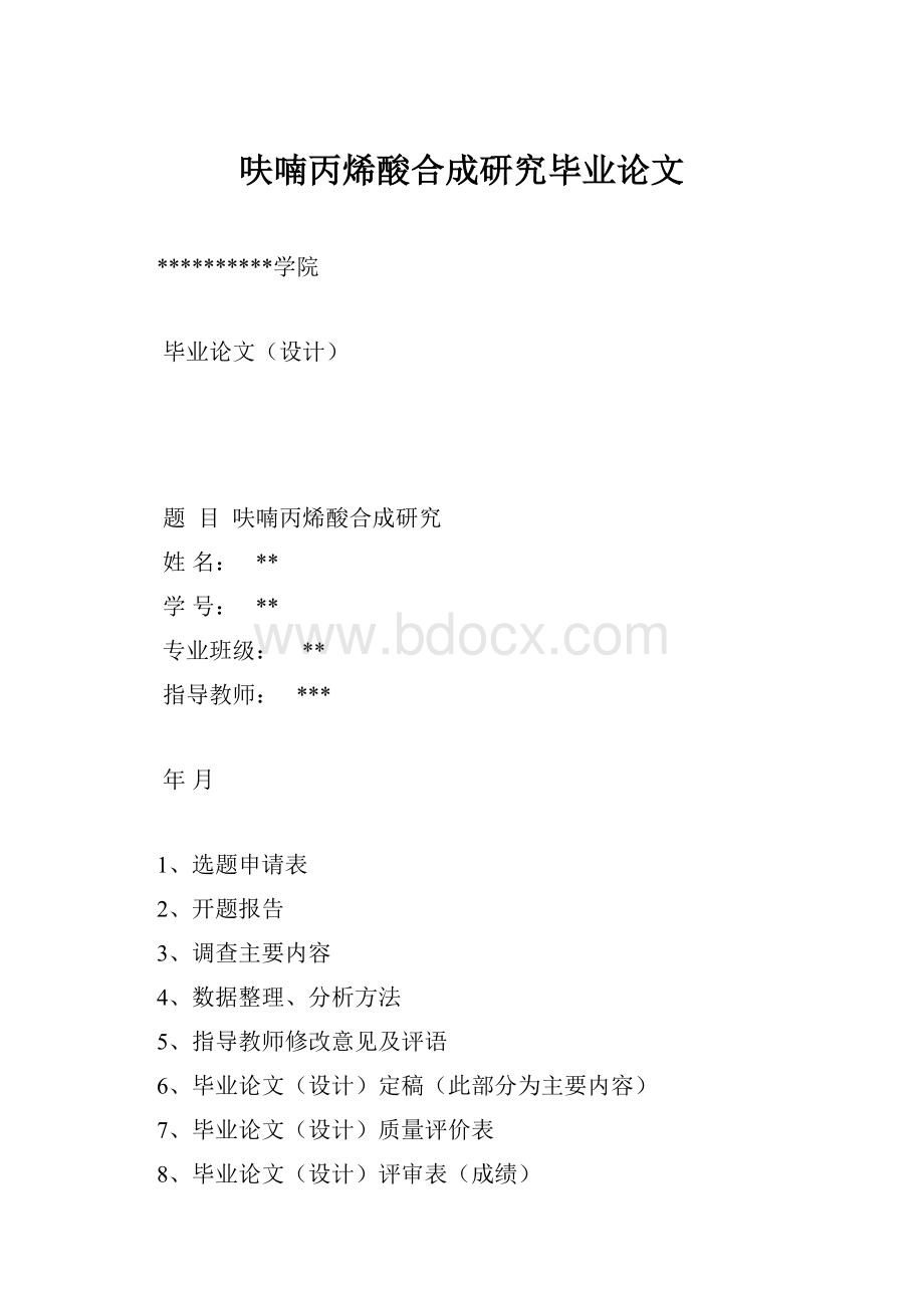 呋喃丙烯酸合成研究毕业论文.docx_第1页