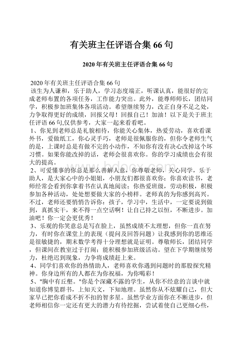 有关班主任评语合集66句.docx_第1页