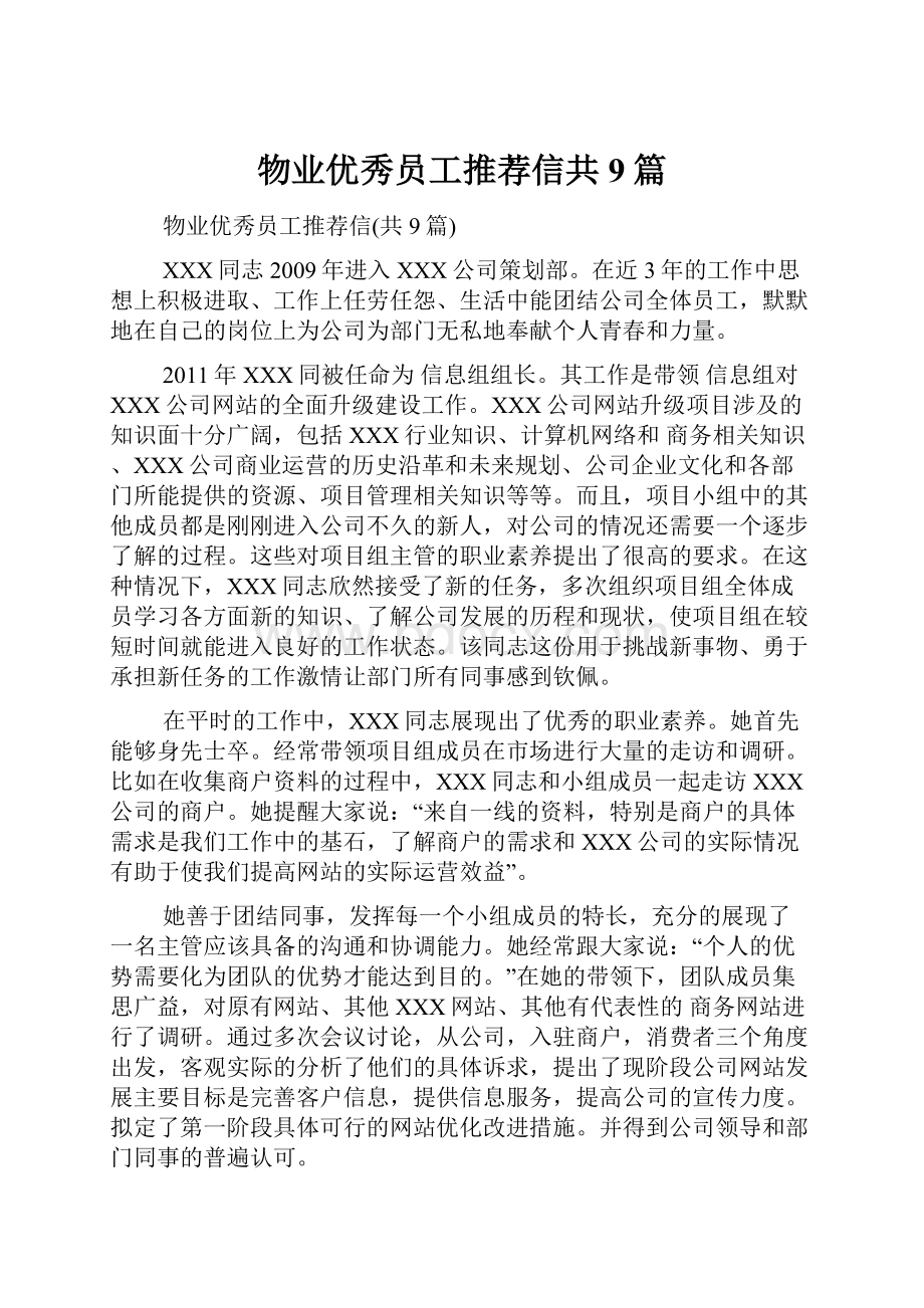 物业优秀员工推荐信共9篇.docx_第1页