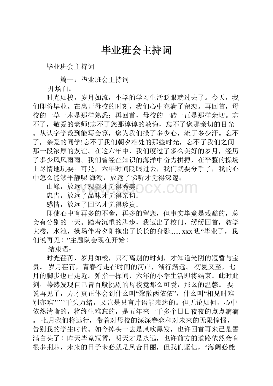 毕业班会主持词.docx