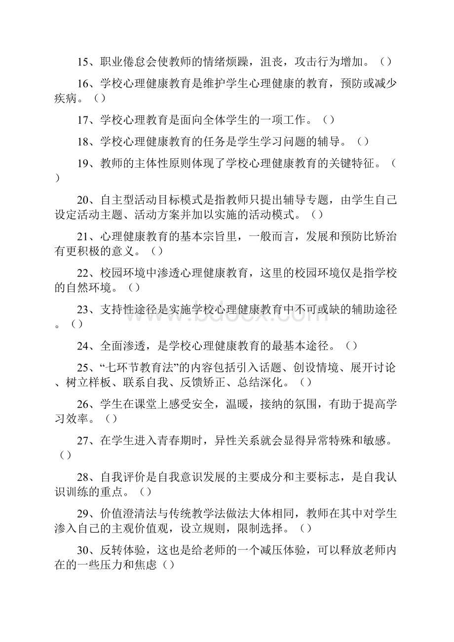 教师心理通识培训模拟题.docx_第2页