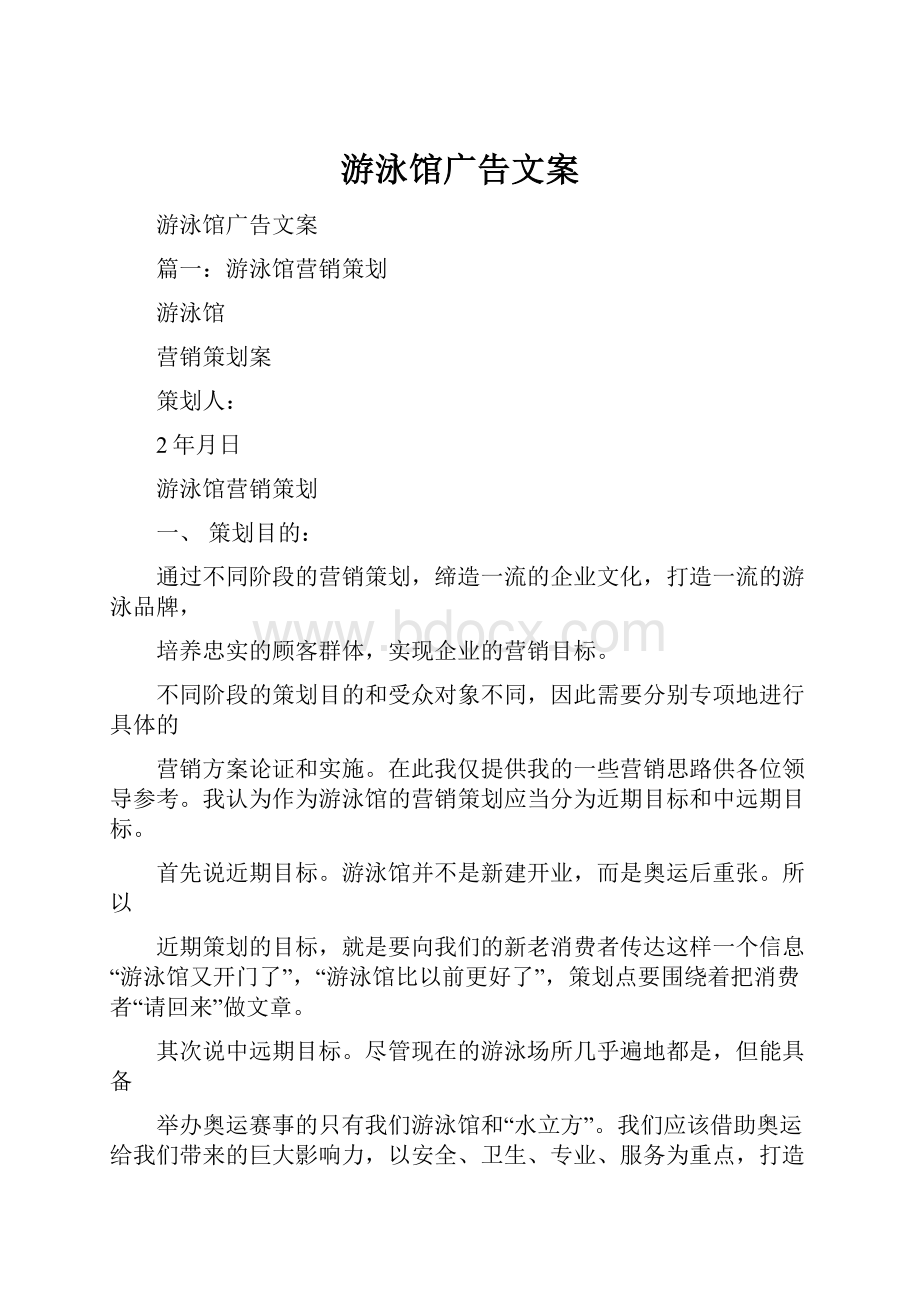 游泳馆广告文案.docx