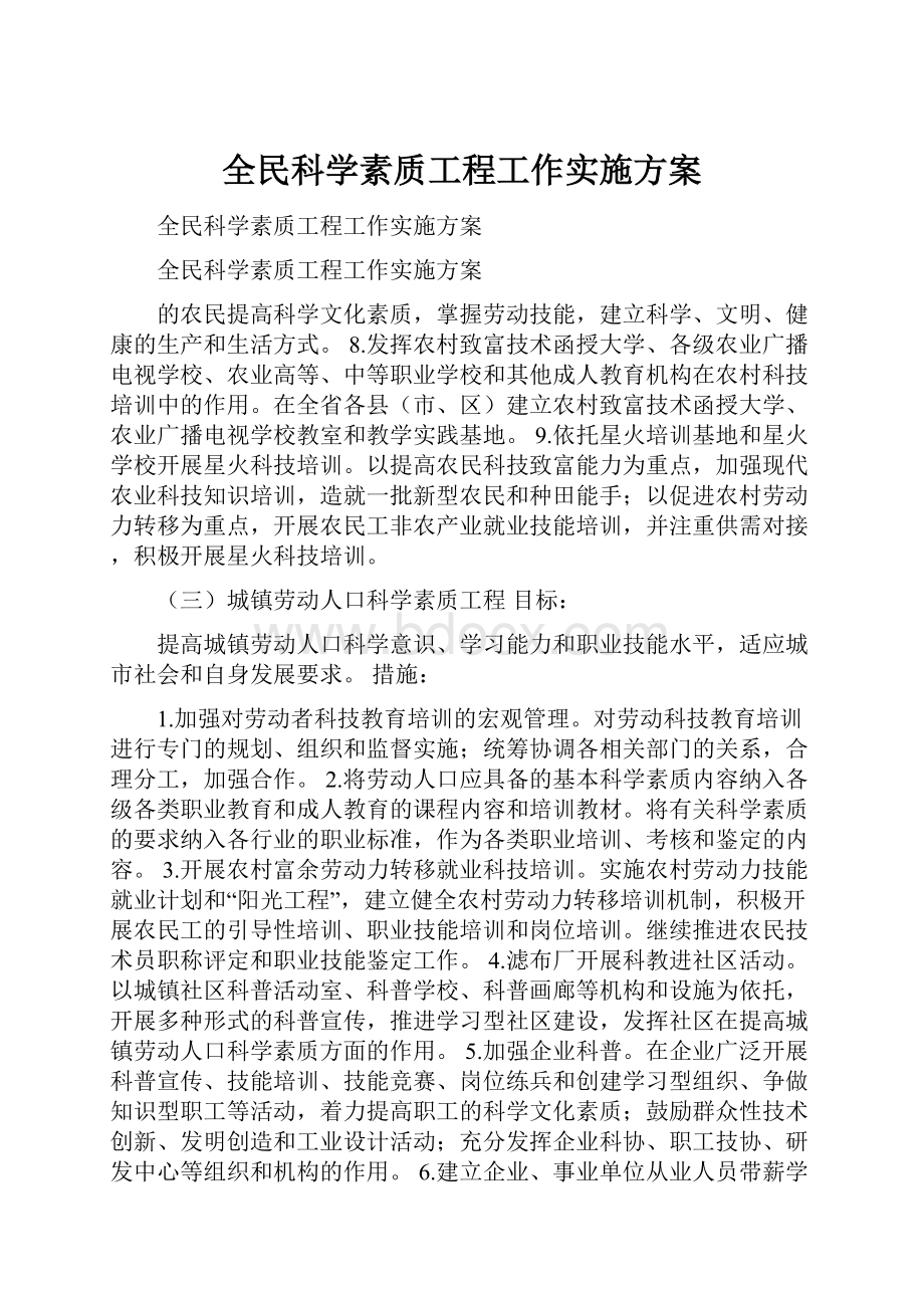 全民科学素质工程工作实施方案.docx