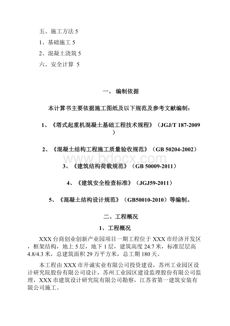 XXX塔吊专项方案.docx_第2页