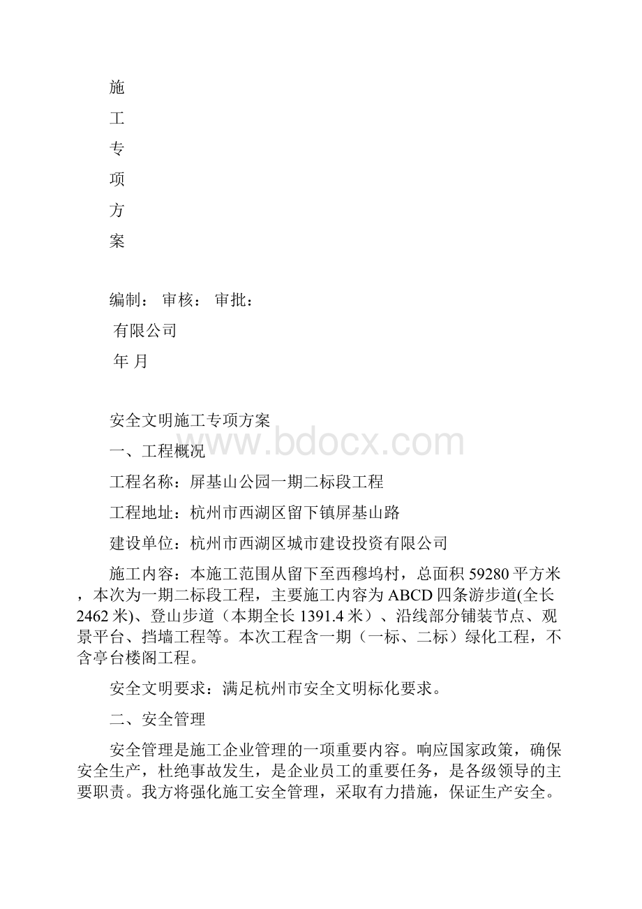 公园安全文明施工专项方案.docx_第2页