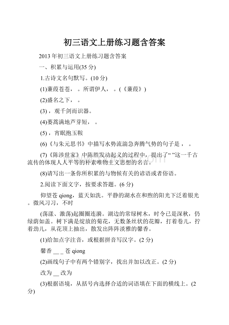 初三语文上册练习题含答案.docx_第1页