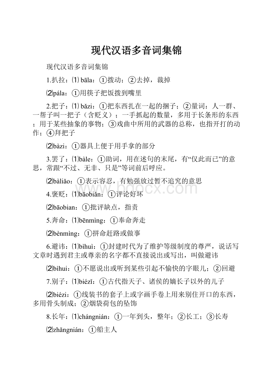 现代汉语多音词集锦.docx_第1页