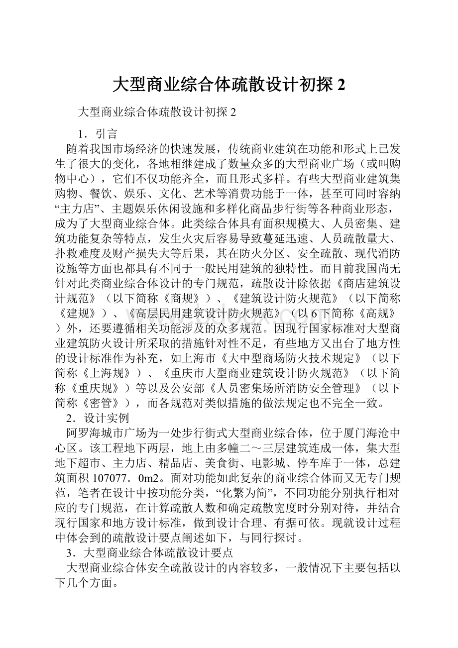 大型商业综合体疏散设计初探 2.docx