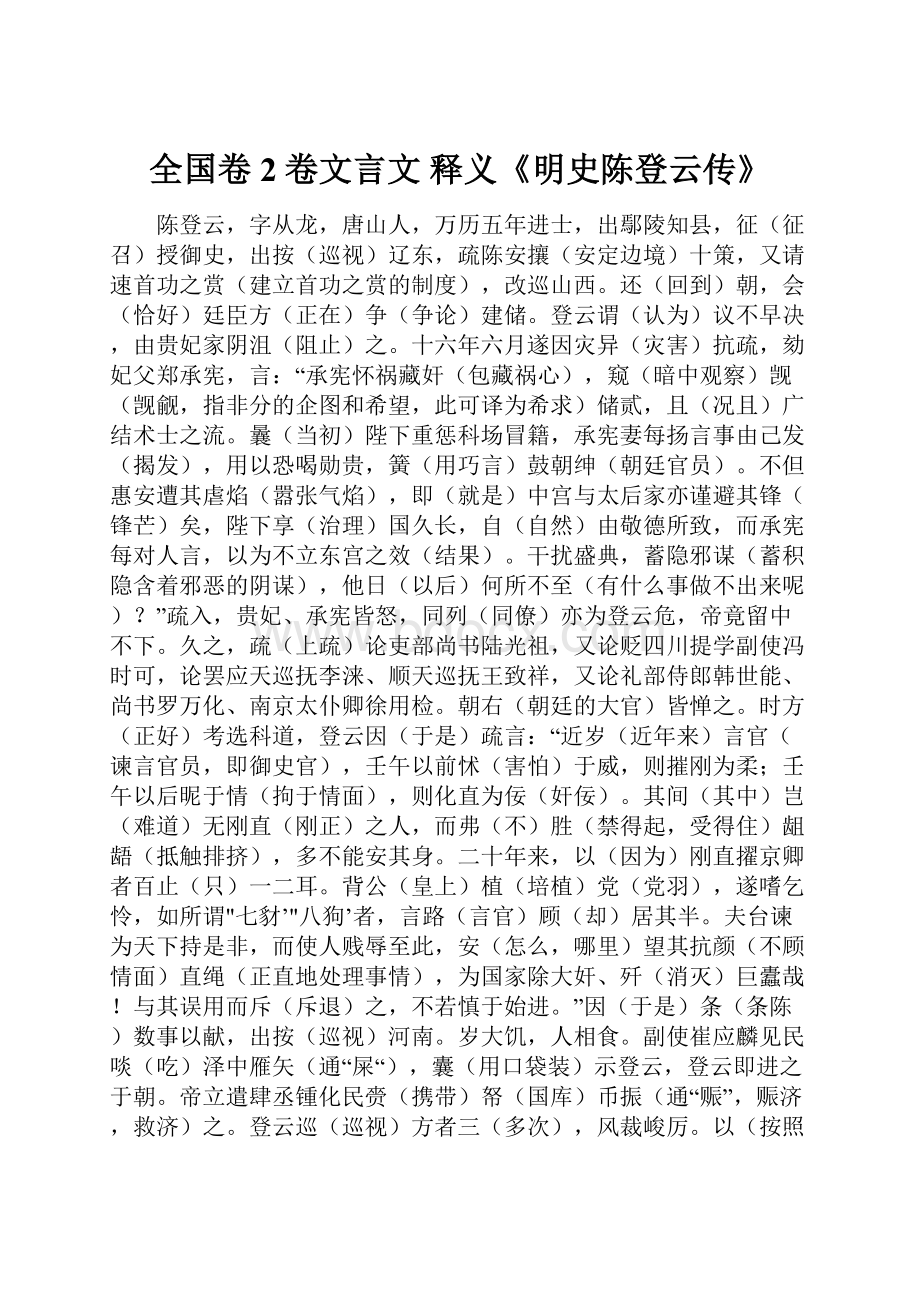 全国卷2卷文言文 释义《明史陈登云传》.docx