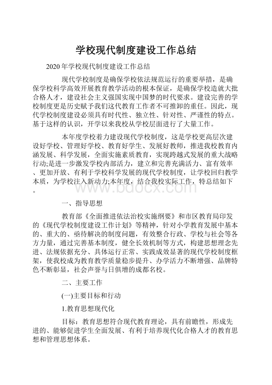 学校现代制度建设工作总结.docx