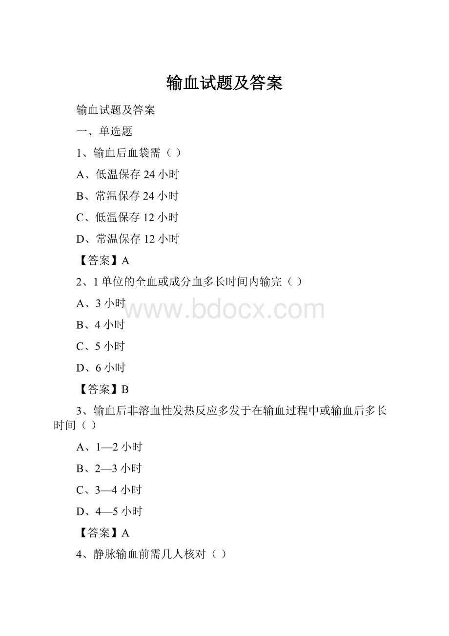 输血试题及答案.docx