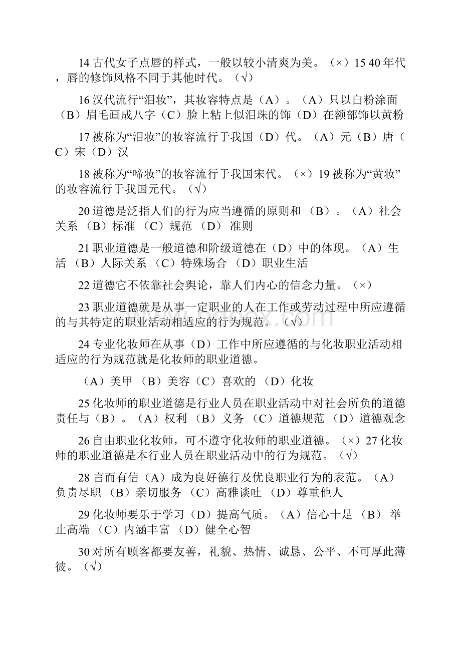 化妆师初级试题五级剖析.docx_第2页