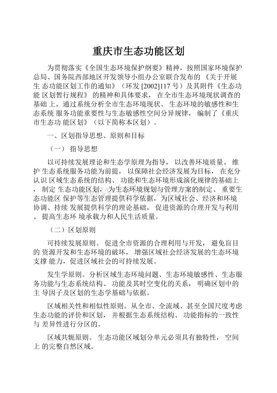 重庆市生态功能区划.docx_第1页