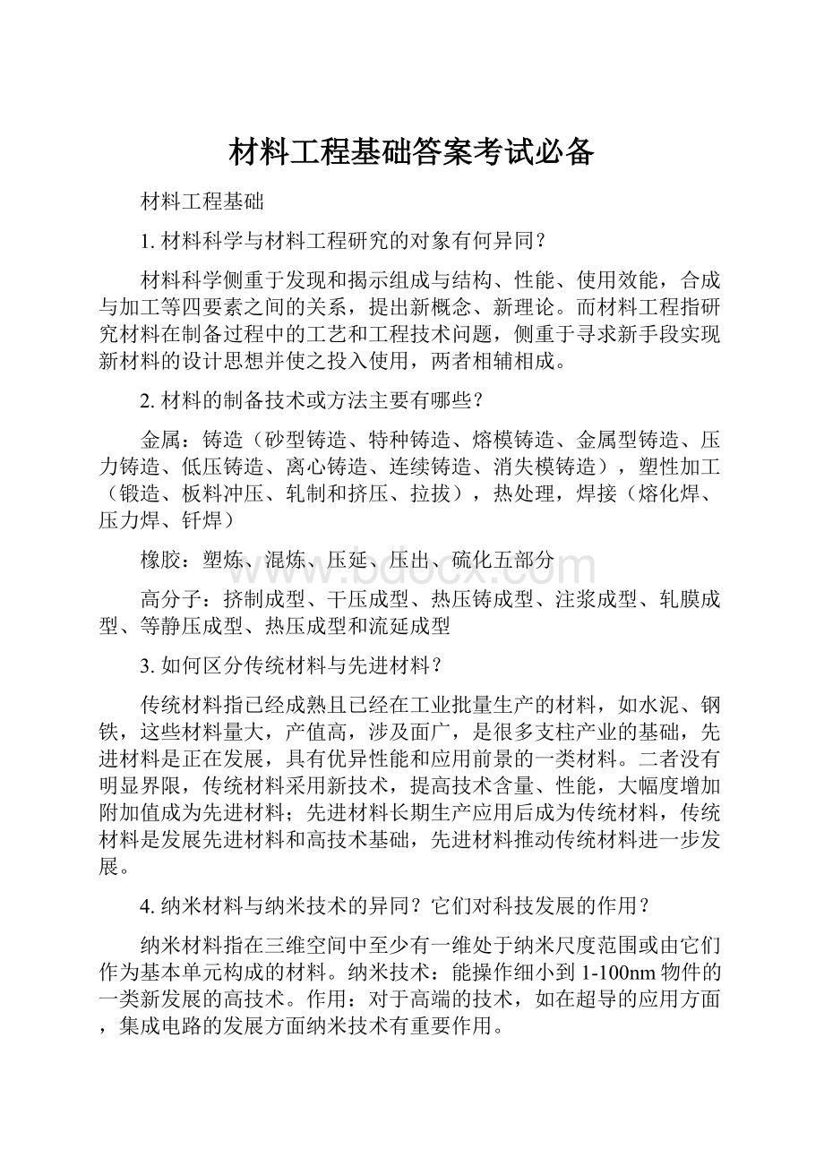 材料工程基础答案考试必备.docx