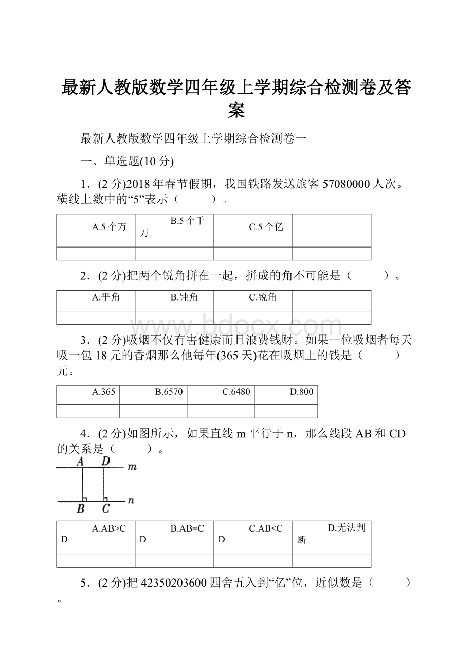 最新人教版数学四年级上学期综合检测卷及答案.docx