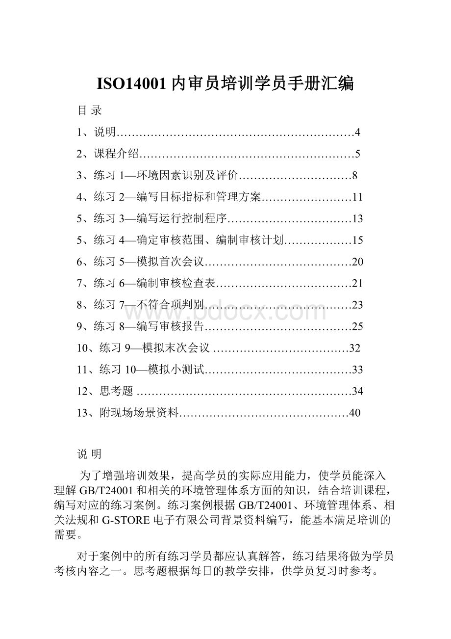 ISO14001内审员培训学员手册汇编.docx