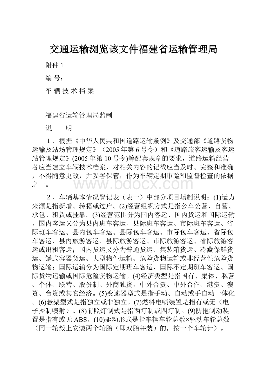 交通运输浏览该文件福建省运输管理局.docx