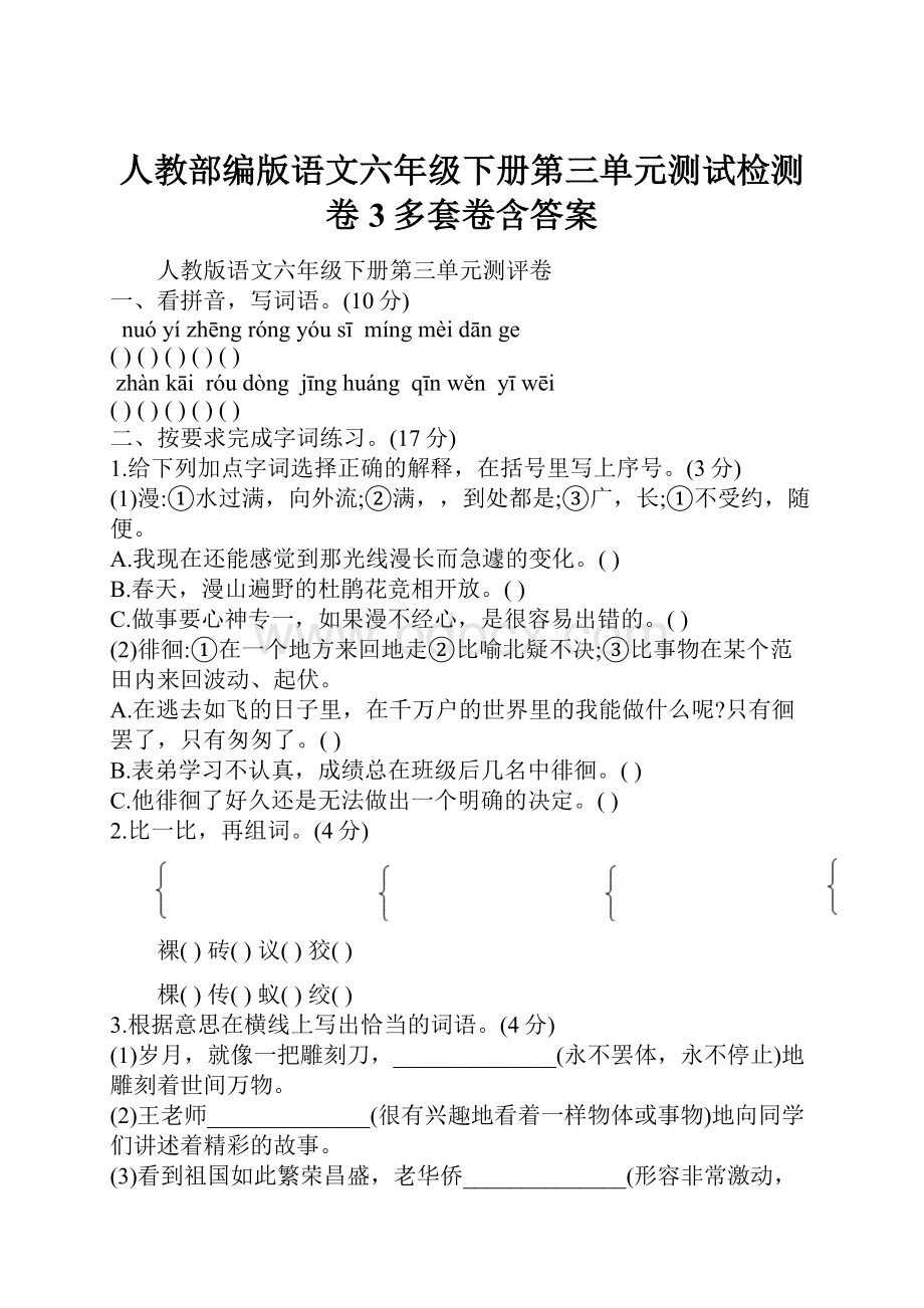 人教部编版语文六年级下册第三单元测试检测卷3多套卷含答案.docx