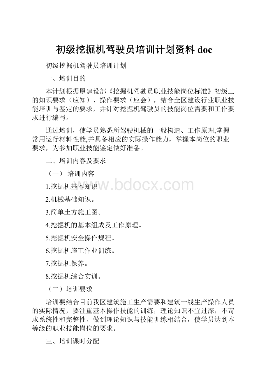 初级挖掘机驾驶员培训计划资料doc.docx_第1页