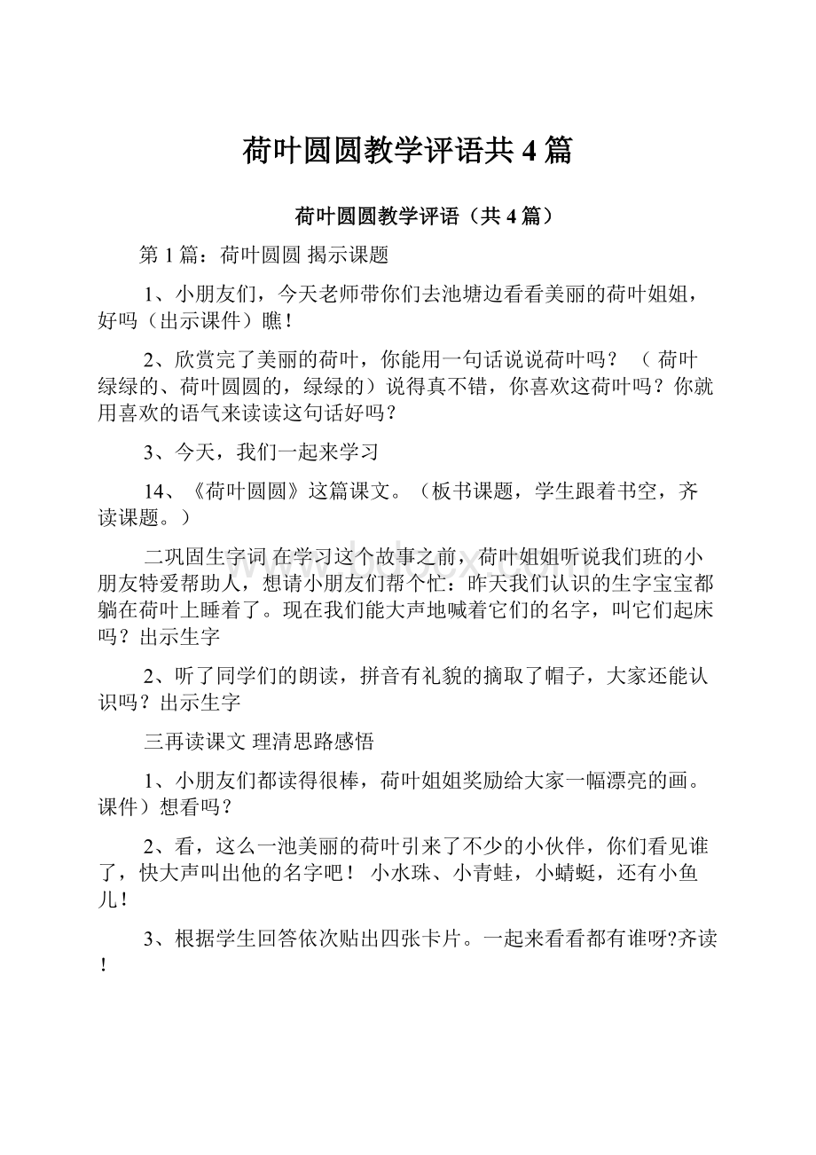 荷叶圆圆教学评语共4篇.docx