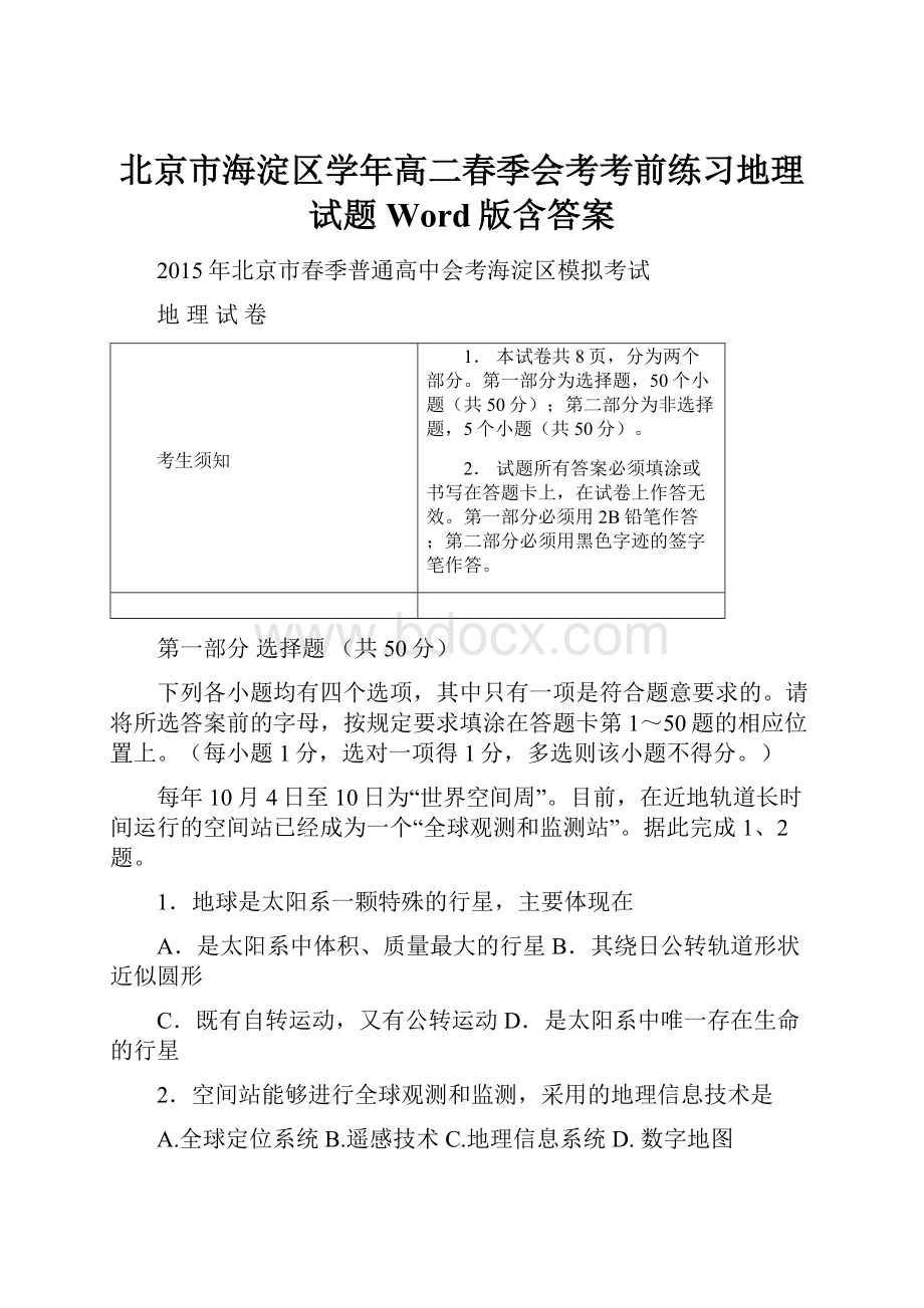 北京市海淀区学年高二春季会考考前练习地理试题 Word版含答案.docx