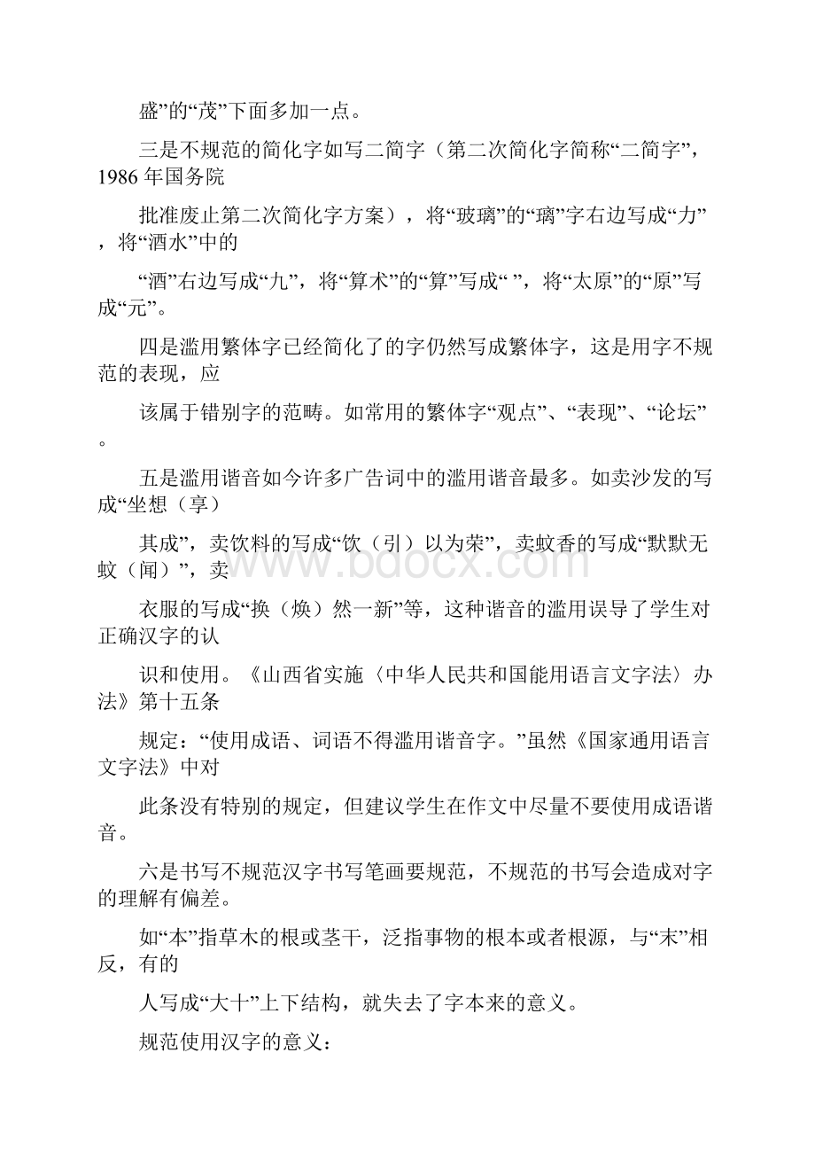 不规范使用汉字的示例.docx_第2页
