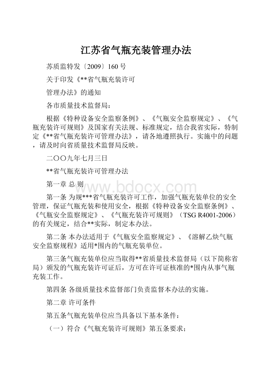 江苏省气瓶充装管理办法.docx