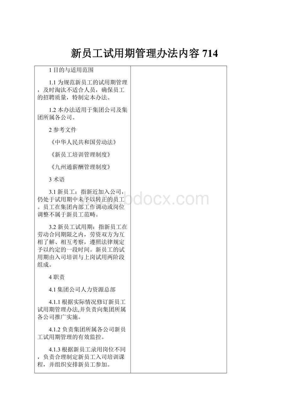 新员工试用期管理办法内容714.docx