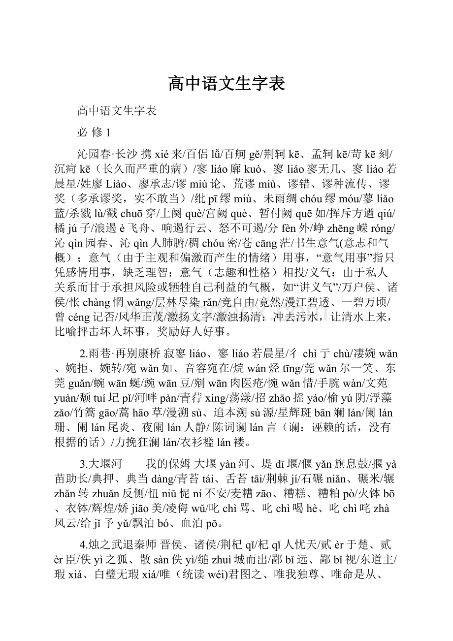 高中语文生字表.docx