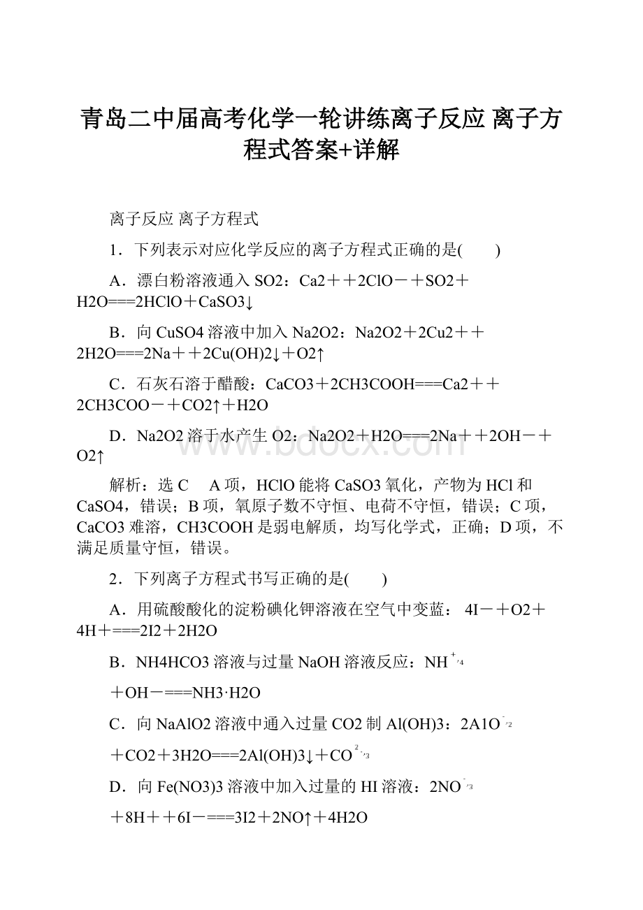 青岛二中届高考化学一轮讲练离子反应 离子方程式答案+详解.docx_第1页