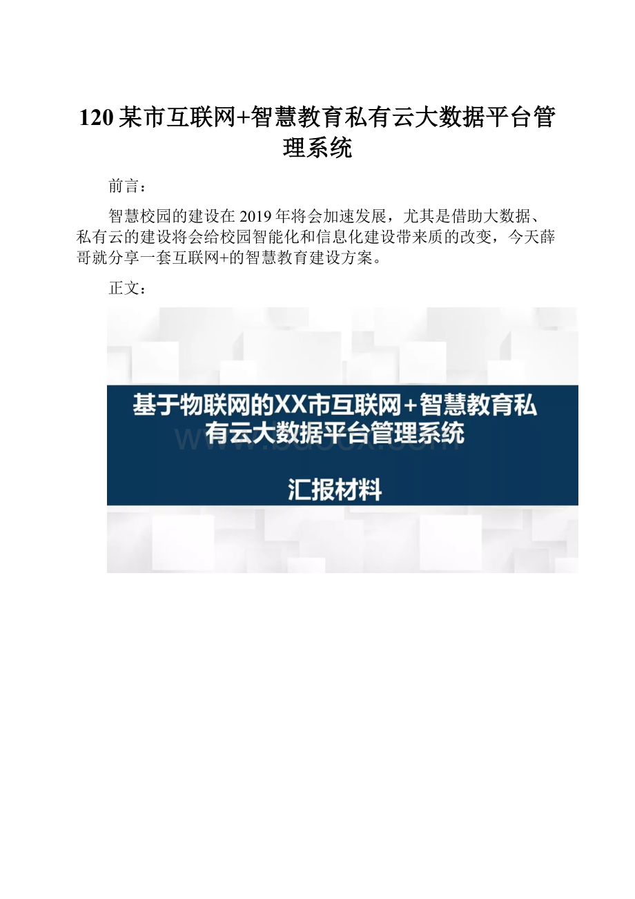 120某市互联网+智慧教育私有云大数据平台管理系统.docx_第1页