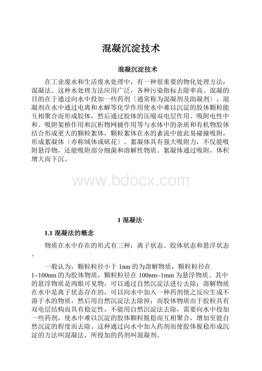 混凝沉淀技术.docx