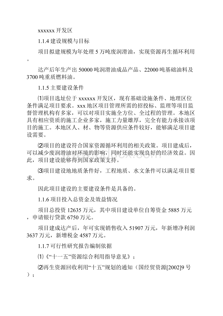 年产5万吨废润滑油再生循环利用项目可研.docx_第2页