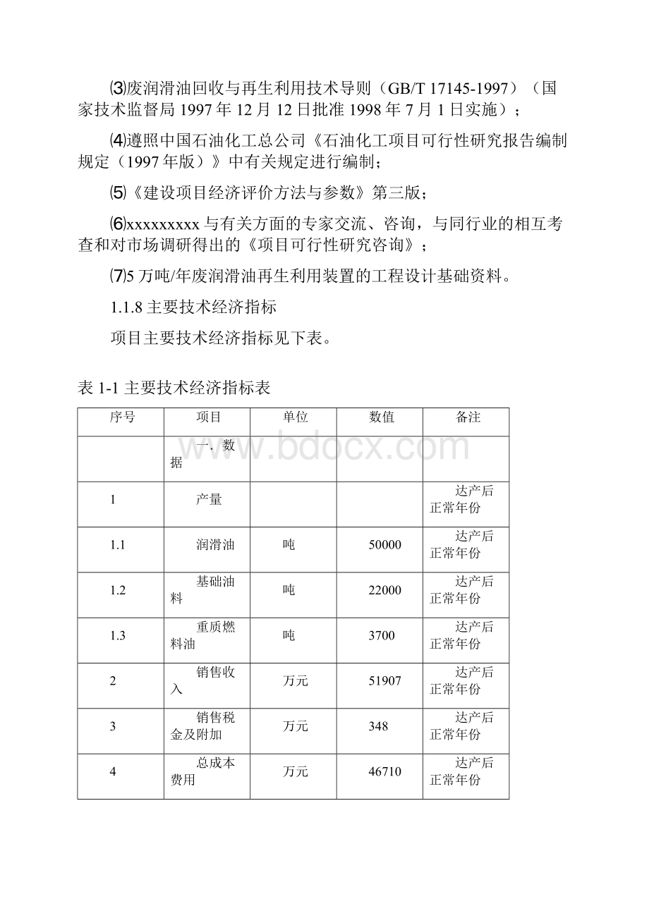 年产5万吨废润滑油再生循环利用项目可研.docx_第3页