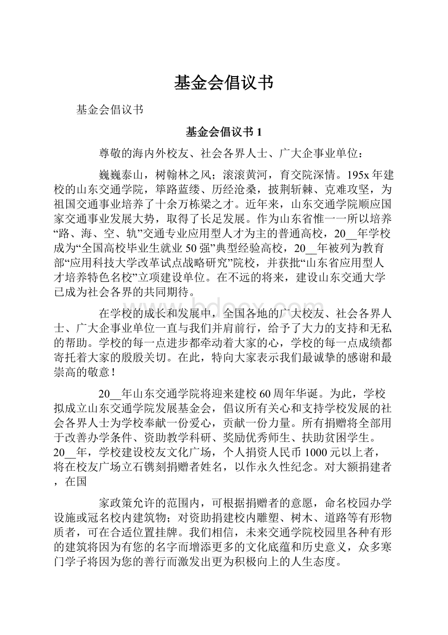 基金会倡议书.docx_第1页