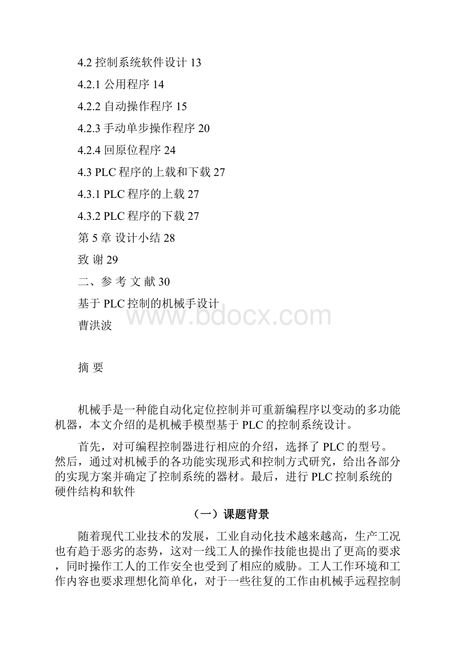 毕业设计plc全能机械手剖析.docx_第2页