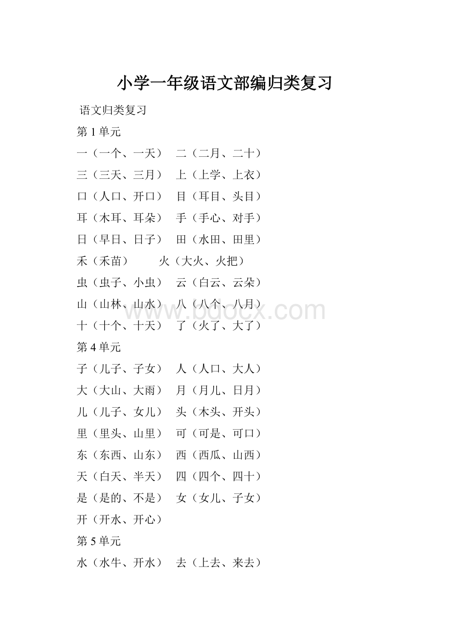 小学一年级语文部编归类复习.docx_第1页